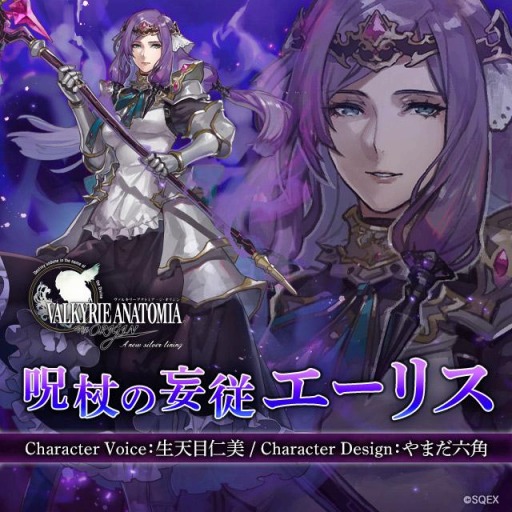 画像ギャラリー No.001のサムネイル画像 / 「VALKYRIE ANATOMIA」に呪杖の妄従エーリス(CV:生天目仁美)が8月31日より参戦