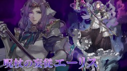画像ギャラリー No.002のサムネイル画像 / 「VALKYRIE ANATOMIA」に呪杖の妄従エーリス(CV:生天目仁美)が8月31日より参戦