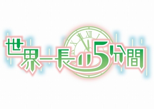画像ギャラリー No.001のサムネイル画像 / 「世界一長い5分間」店舗別特典のラインナップを公開。キーホルダーなど5種類