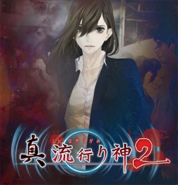 画像ギャラリー No.001のサムネイル画像 / 「真 流行り神2」の生放送番組「ホラースポット定点観測」第3回は6月10日放送