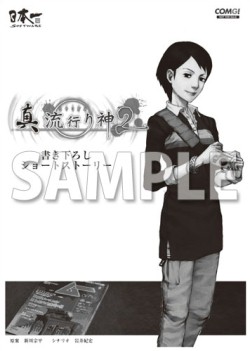 画像ギャラリー No.004のサムネイル画像 / 「真 流行り神2」書き下ろしショートストーリーなど店舗別特典情報を公開