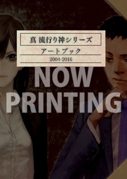 画像ギャラリー No.008のサムネイル画像 / 「真 流行り神2」書き下ろしショートストーリーなど店舗別特典情報を公開