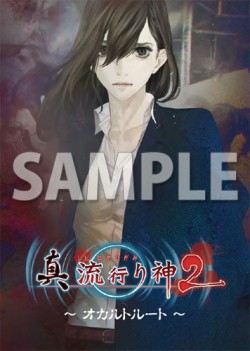 画像ギャラリー No.013のサムネイル画像 / 「真 流行り神2」書き下ろしショートストーリーなど店舗別特典情報を公開