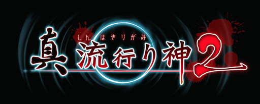 画像ギャラリー No.001のサムネイル画像 / 「プレキャス」7月6日配信回は「真 流行り神2」や「Dragon's Dogma Online」を特集
