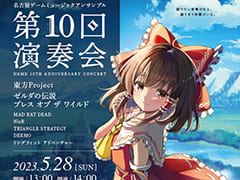 「東方Project」「ゼルダの伝説 ブレス オブ ザ ワイルド」などの楽曲の演奏会が,刈谷市総合文化センターにて5月28日開催に。入場は無料