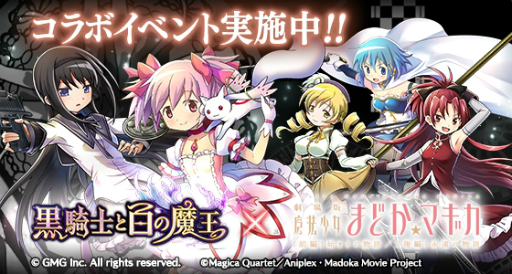 画像ギャラリー No.002のサムネイル画像 / 「黒騎士と白の魔王」と「劇場版 魔法少女まどか☆マギカ」のコラボが決定