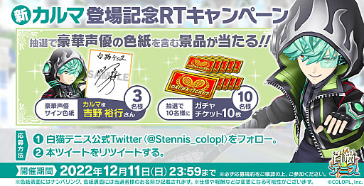 画像ギャラリー No.004のサムネイル画像 / 「白猫テニス」,1700万利用者突破記念〜解析カルマ編〜★5フェスガチャを開催中