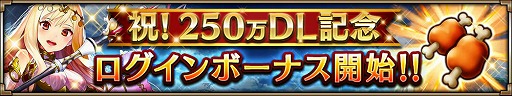 画像ギャラリー No.002のサムネイル画像 / 「ヴァルキリーコネクト」,250万DL突破記念でログインボーナスを実施
