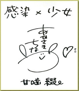 画像ギャラリー No.002のサムネイル画像 / 「感染×少女」,赤崎千夏さんやゆかなさんらのサイン色紙がプレゼント