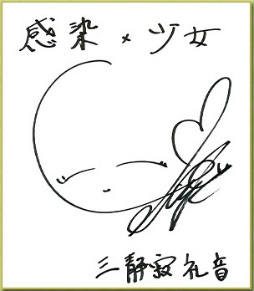 画像ギャラリー No.003のサムネイル画像 / 「感染×少女」,赤崎千夏さんやゆかなさんらのサイン色紙がプレゼント