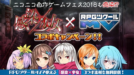 画像ギャラリー No.001のサムネイル画像 / 「感染×少女」で「RPGツクールMV」とのコラボキャンペーンが実施