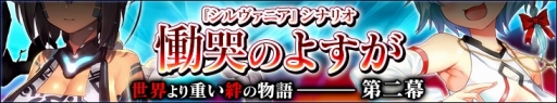 画像ギャラリー No.001のサムネイル画像 / 「感染×少女」,シルヴァニア編第二幕「慟哭のよすが」が本日スタート