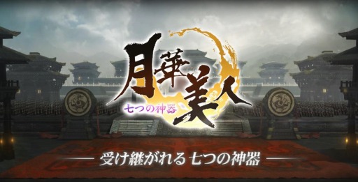 画像ギャラリー No.001のサムネイル画像 / 春秋戦国時代を舞台にしたMMORPG 「月華美人〜七つの神器〜」事前登録受付を開始