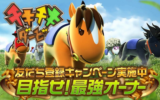 画像ギャラリー No.002のサムネイル画像 / 牧場と競馬シミュレーションゲーム「チキチキダービー」事前登録キャンペーンを開始