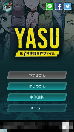 画像ギャラリー No.001のサムネイル画像 / 証言と証拠で真犯人を見つけ出せ! スマホ向けADV「YASU-第7捜査課事件ファイル-」を紹介する「(ほぼ)日刊スマホゲーム通信」第1144回