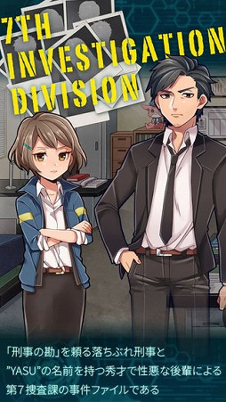 YASU-第7捜査課事件ファイル-