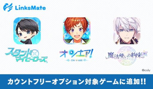 画像ギャラリー No.001のサムネイル画像 / 「スタンドマイヒーローズ」「オンエア!」「魔法使いの約束」がMVNOサービス「LinksMate」カウントフリーオプションの対象に