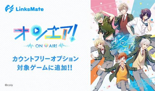 画像ギャラリー No.003のサムネイル画像 / 「スタンドマイヒーローズ」「オンエア!」「魔法使いの約束」がMVNOサービス「LinksMate」カウントフリーオプションの対象に