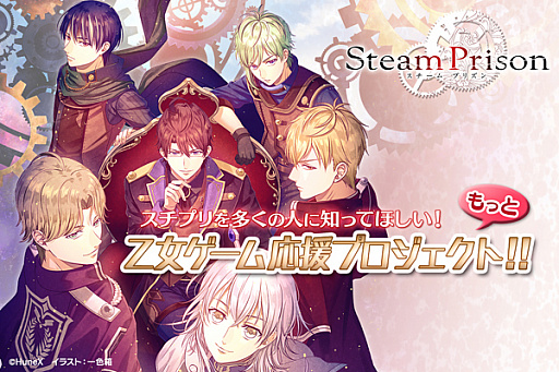 画像ギャラリー No.001のサムネイル画像 / 女性向け恋愛ADV「スチームプリズン」のクラウドファンディングが開始。Nintendo Switch版の移植を含む,新たな展開の実現のために