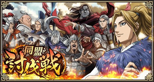 画像ギャラリー No.001のサムネイル画像 / 「キングダム 乱」,新機能能「同盟討伐戦」が11月21日に実装