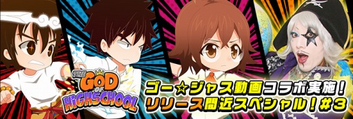 画像ギャラリー No.004のサムネイル画像 / 「ゴッドオブハイスクール」ゴー☆ジャス動画とのコラボレーション企画第3回を配信