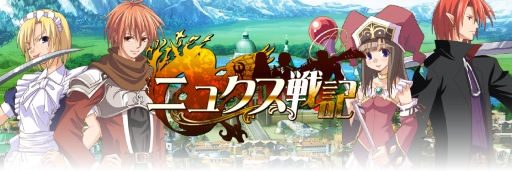 画像ギャラリー No.005のサムネイル画像 / 戦略シミュレーションゲーム「ニュクス戦記」のiOS版が本日配信スタート
