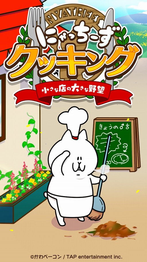 画像ギャラリー No.025のサムネイル画像 / 「にゃっちーずクッキング」が配信開始。グッズやサイン色紙が当たるTwitterキャンペーンも