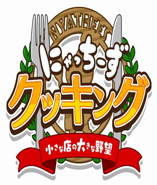 画像ギャラリー No.027のサムネイル画像 / 「にゃっちーずクッキング」が配信開始。グッズやサイン色紙が当たるTwitterキャンペーンも