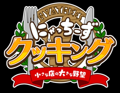 画像ギャラリー No.001のサムネイル画像 / 「にゃっちーずクッキング」,豪華景品が当たるオリジナルスタンプコンテストを開催