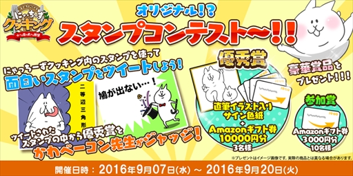 画像ギャラリー No.005のサムネイル画像 / 「にゃっちーずクッキング」,豪華景品が当たるオリジナルスタンプコンテストを開催