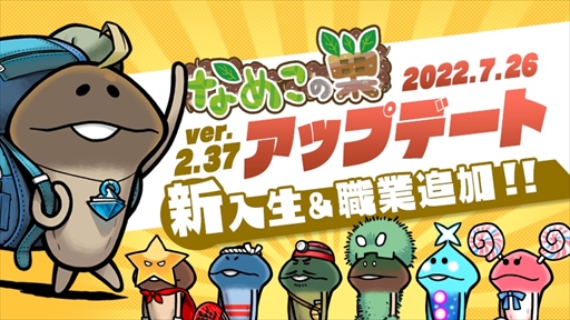 画像ギャラリー No.001のサムネイル画像 / 「なめこの巣」,新入生&職業を追加するアップデートを実施。8月3日には「限定!おもてなし品交換所」の開催も