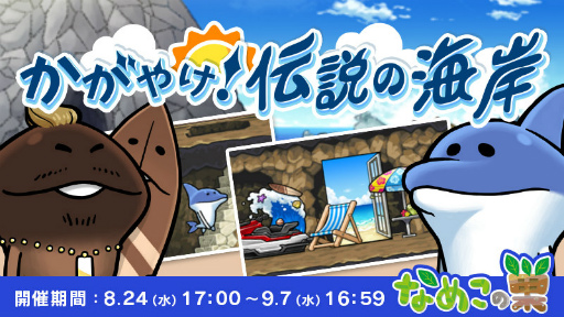 画像ギャラリー No.001のサムネイル画像 / 「なめこの巣」イベント“かがやけ!伝説の海岸”を開催中