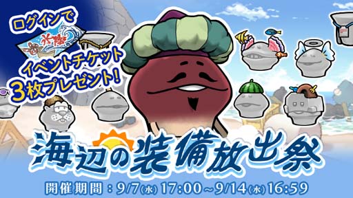 画像ギャラリー No.001のサムネイル画像 / 「なめこの巣」,イベント“海辺の装備放出祭”開催。ログインすると「海辺のチケット」がもらえる