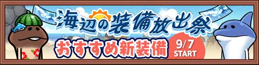 画像ギャラリー No.002のサムネイル画像 / 「なめこの巣」,イベント“海辺の装備放出祭”開催。ログインすると「海辺のチケット」がもらえる