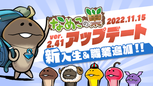 画像ギャラリー No.001のサムネイル画像 / 「なめこの巣」ver.2.41.0アップデートを実施。新入生と職業を追加