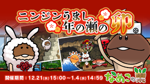 画像ギャラリー No.001のサムネイル画像 / 「なめこの巣」,イベント“ニンジンうまし、年の瀬の卯”を開催中