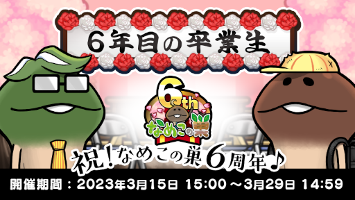 画像ギャラリー No.001のサムネイル画像 / 「なめこの巣」,イベント“6年目の卒業生”を開催中。新レアなめこ“なめこ先生”が登場