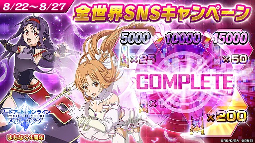 画像ギャラリー No.001のサムネイル画像 / 「SAO メモリー・デフラグ」4周年を記念した各種キャンペーンが開催