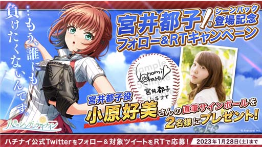 画像ギャラリー No.002のサムネイル画像 / 「ハチナイ」,新選手「宮井都子」登場。小原好美さんの直筆サインボールが2名に当たるTwitterキャンペーンも