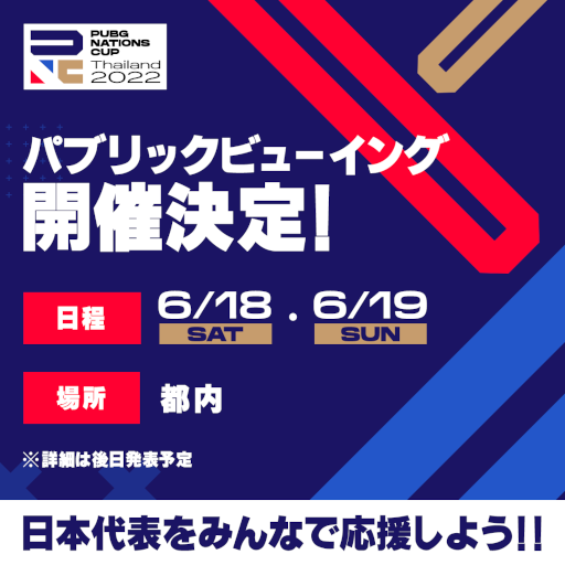 ꡼ No.001Υͥ / PUBG Nations Cup 2022ץѥ֥åӥ塼󥰤61819ˤƳ