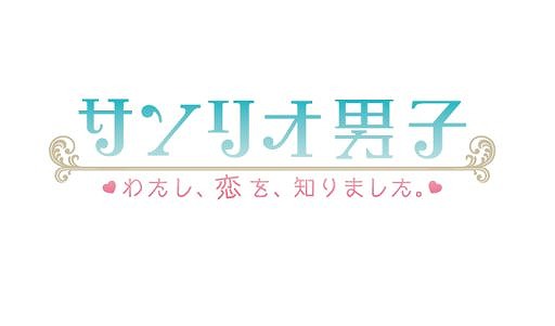 画像ギャラリー No.001のサムネイル画像 / スマホ向け恋愛ゲーム「サンリオ男子」,事前登録キャンペーンが開始