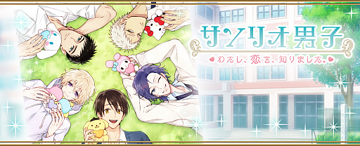 画像ギャラリー No.001のサムネイル画像 / 「サンリオ男子〜わたし、恋を、知りました。〜」がサービス開始。キャラボイスがもらえるログインキャンペーンも