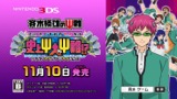 画像ギャラリー No.013のサムネイル画像 / 3DS「斉木楠雄のΨ難 史上Ψ大のΨ難!?」体験版の配信&あらかじめダウンロードが開始。相卜命のボイスが聴ける「おまけPV」も公開