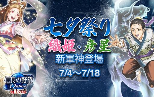 画像ギャラリー No.001のサムネイル画像 / 「信長の野望 Online」,七夕祭りが開催。軍神「織姫」と「彦星」が参戦