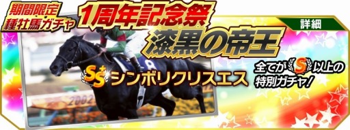 画像ギャラリー No.002のサムネイル画像 / 「Winning Post スタリオン」,1周年記念特大キャンペーンを開始。最強馬決定戦が開幕