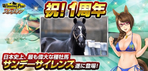 画像ギャラリー No.008のサムネイル画像 / 「Winning Post スタリオン」,1周年記念特大キャンペーンを開始。最強馬決定戦が開幕