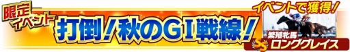 画像ギャラリー No.014のサムネイル画像 / 「Winning Post スタリオン」,1周年記念特大キャンペーンを開始。最強馬決定戦が開幕
