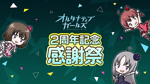 画像ギャラリー No.012のサムネイル画像 / 「オルタナティブガールズ2」発表の場にもなった2周年記念ファンイベントをレポート