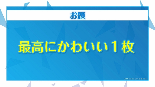 画像ギャラリー No.023のサムネイル画像 / 「オルタナティブガールズ2」発表の場にもなった2周年記念ファンイベントをレポート