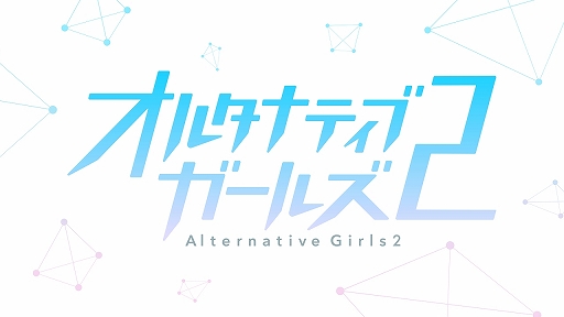 画像ギャラリー No.030のサムネイル画像 / 「オルタナティブガールズ2」発表の場にもなった2周年記念ファンイベントをレポート